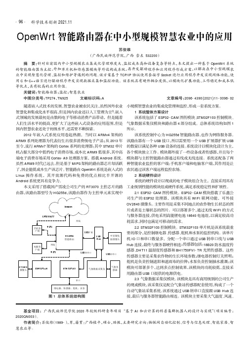 OpenWrt智能路由器在中小型规模智慧农业中的应用