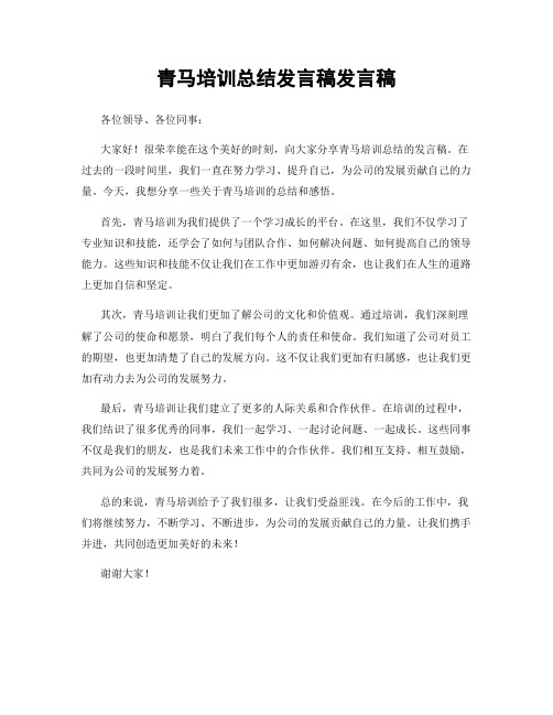 青马培训总结发言稿发言稿