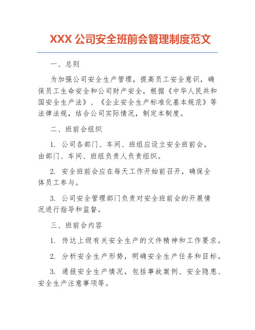 XXX公司安全班前会管理制度范文