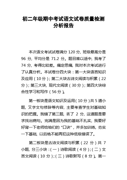 初二年级期中考试语文试卷质量检测分析报告