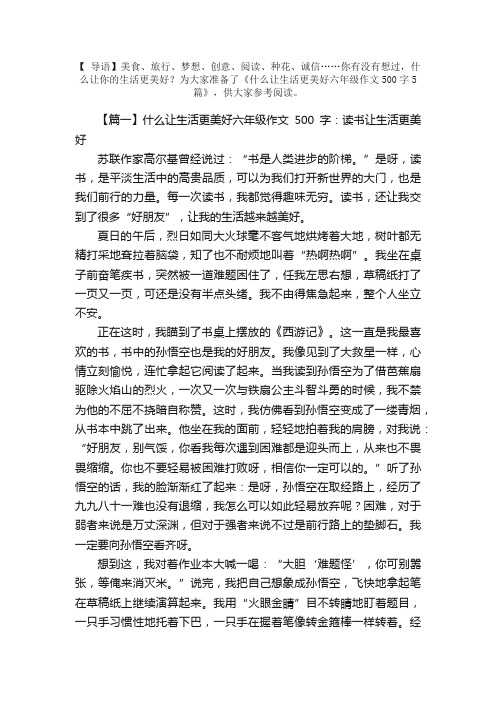 什么让生活更美好六年级作文500字5篇