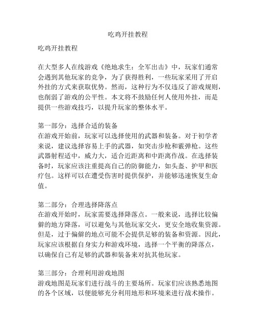 吃鸡开挂教程