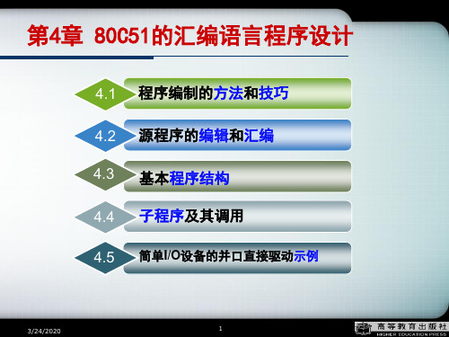 第4章80C51的汇编语言程序设计