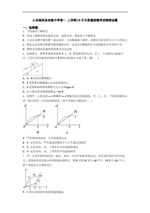 山东临沭县实验中学高一 上学期10月月质量检测考试物理试题