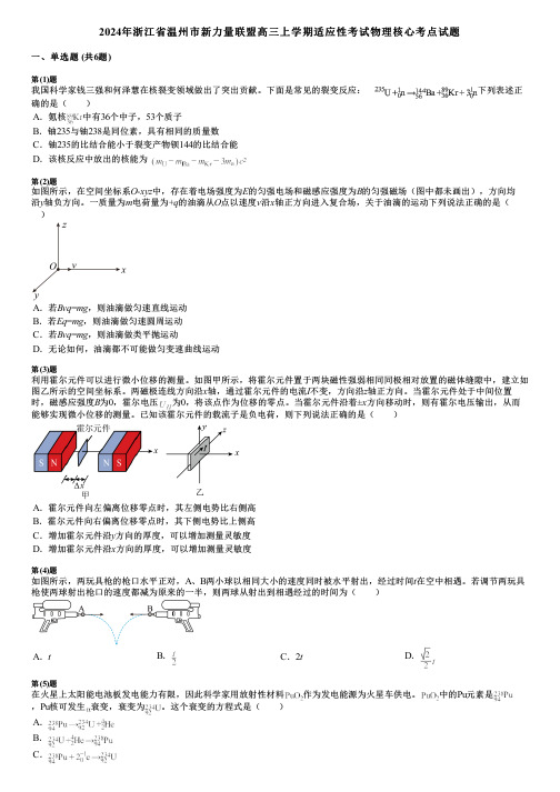 2024年浙江省温州市新力量联盟高三上学期适应性考试物理核心考点试题