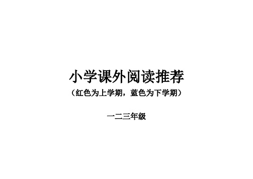 (精品word)小学阅读书目推荐(一二三年级)