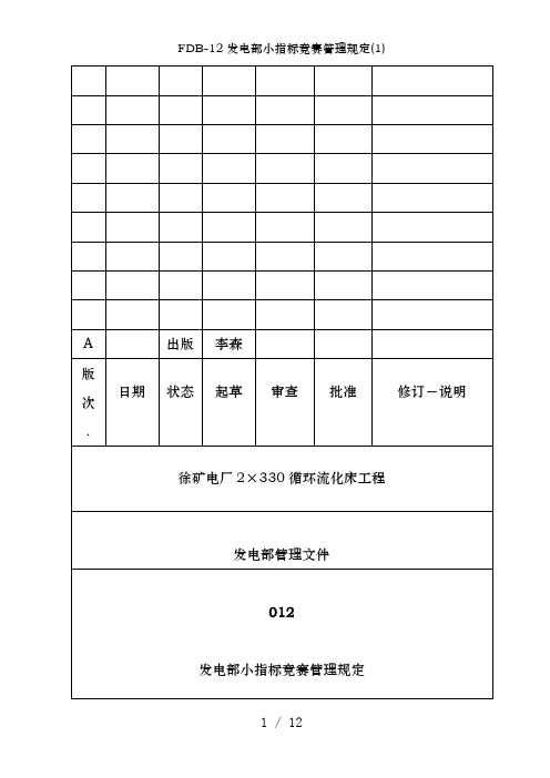 FDB-12发电部小指标竞赛管理规定(1)