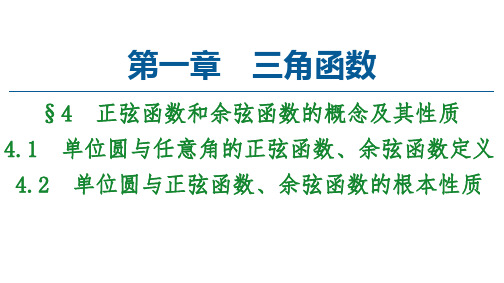 单位圆与任意角的正弦函数余弦函数定义42单位圆与正弦函数余弦函数的基本性质课件