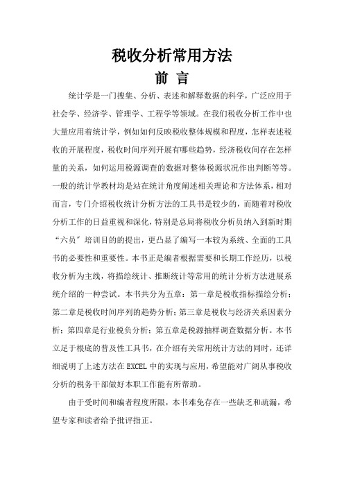 税收分析常用方法