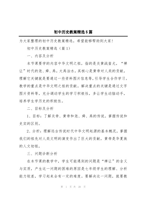 初中历史教案精选5篇