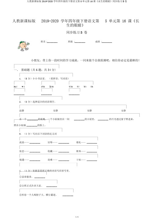 人教新课标版2019-2020学年四年级的下册语文第5单元第16课《永生的眼睛》同步练习B卷