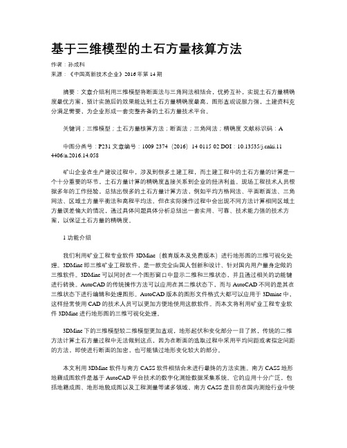 基于三维模型的土石方量核算方法