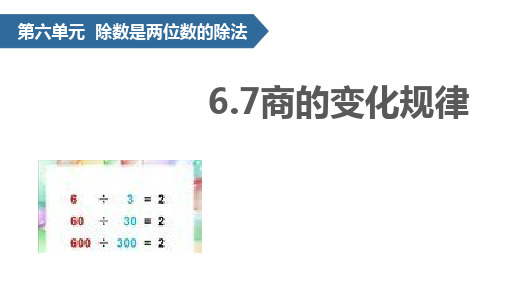 四年级上册数学课件-6.7 商的变化规律∣人教新课标(2014秋) (共19张PPT)