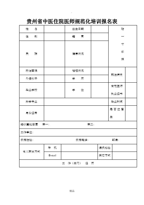 贵州省中医住院医师规范化培训报名表