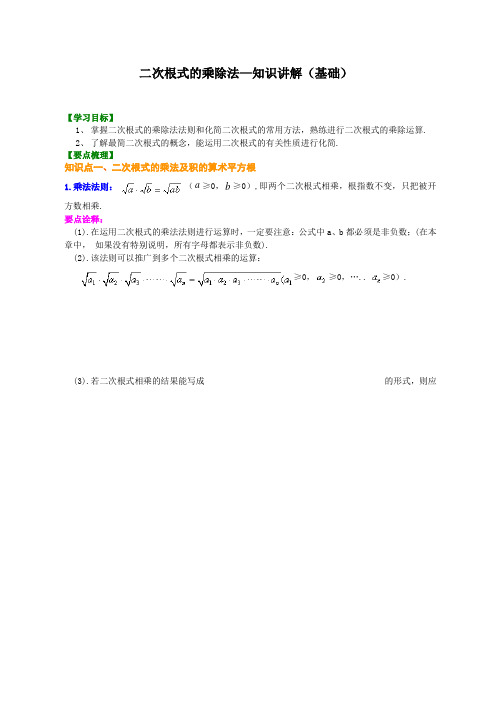 人教版八年级下册数学16.2二次根式的乘除--知识讲解(基础)