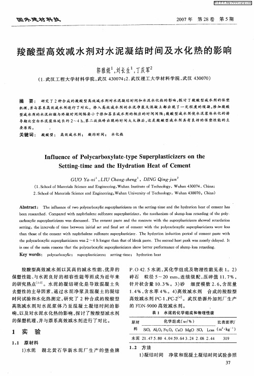 羧酸型高效减水剂对水泥凝结时间及水化热的影响