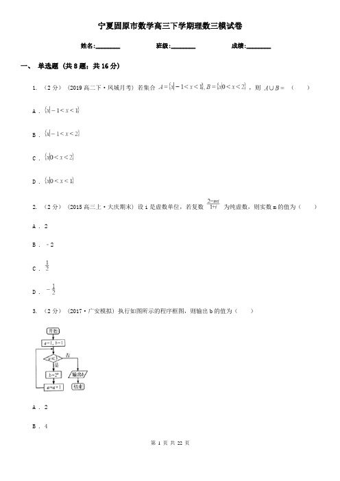 宁夏固原市数学高三下学期理数三模试卷