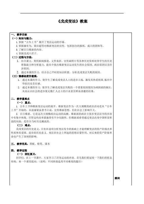 [初中历史]戊戌变法教案3 人教版