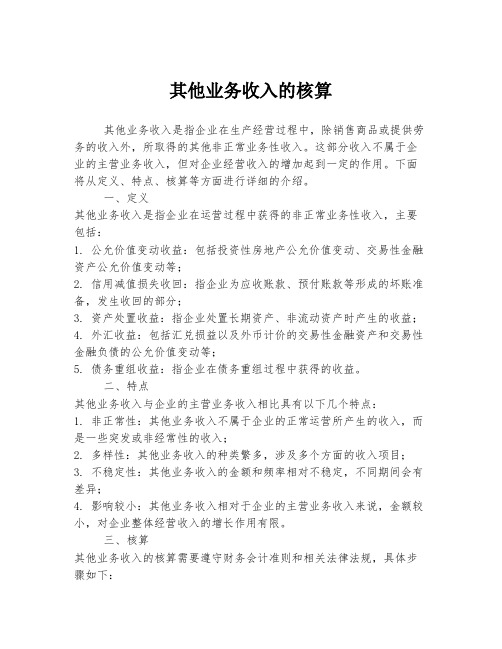 其他业务收入的核算