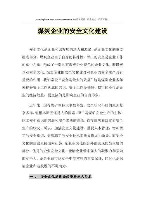 煤炭企业的安全文化建设