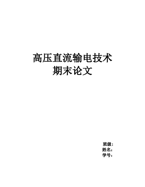 高压直流输电技术论文——谐波及其抑制