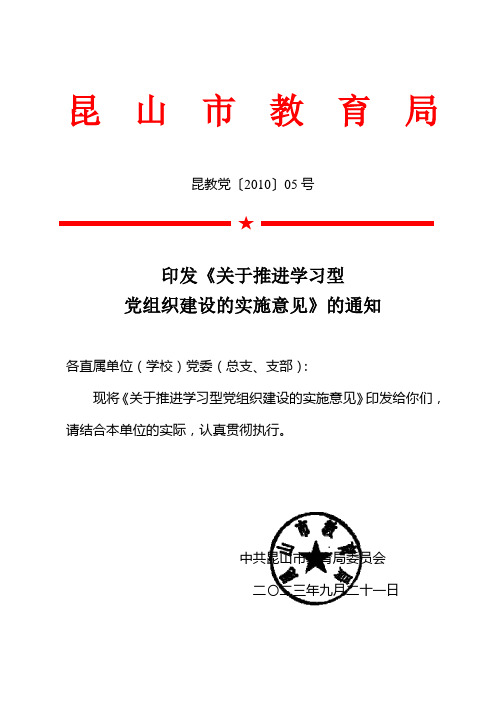 印发关于推进学习型党组织建设的实施意见的通知