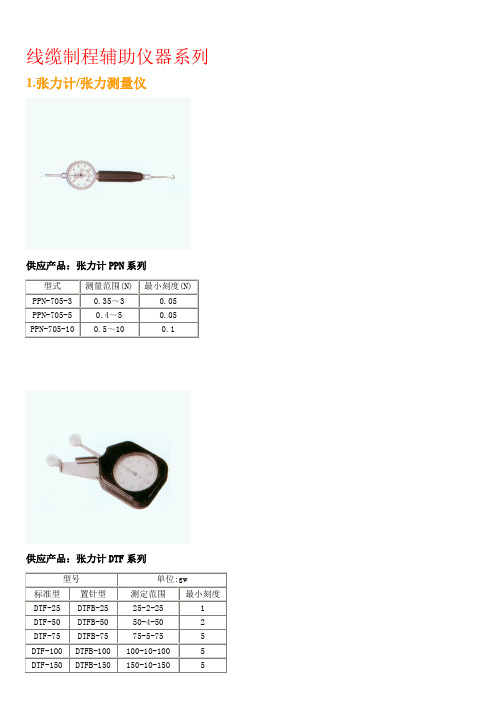 线缆制程辅助仪器系列