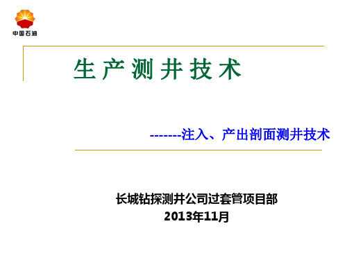 生产测井技术讲座(注入产出剖面)