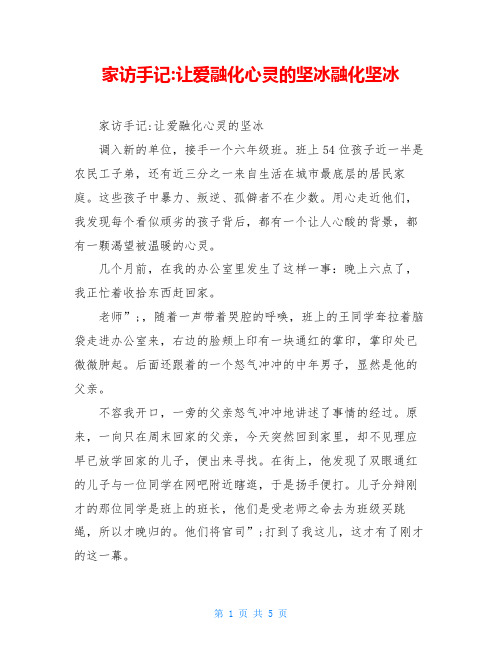 家访手记-让爱融化心灵的坚冰融化坚冰