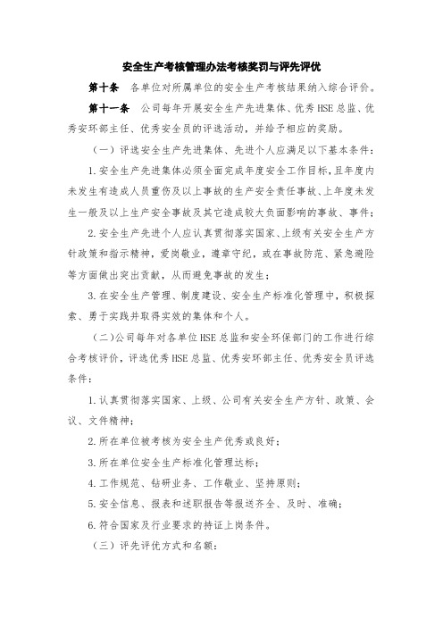 安全生产考核管理办法考核奖罚与评先评优