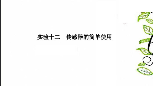 2021版高三物理一轮复习课件选修3-2第11章交变电流传感器实验十二传感器的简单使用