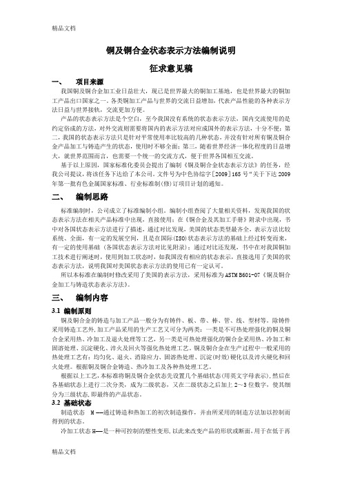 (整理)铜及铜合金状态表示方法编制说明