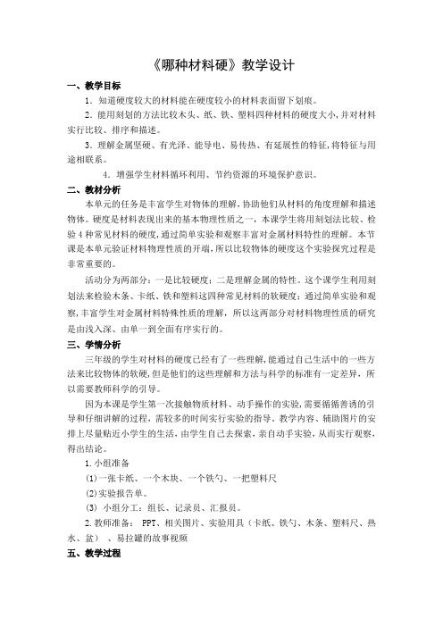 教科版科学三年级上册《三 我们周围的材料  哪种材料硬》教学设计_5