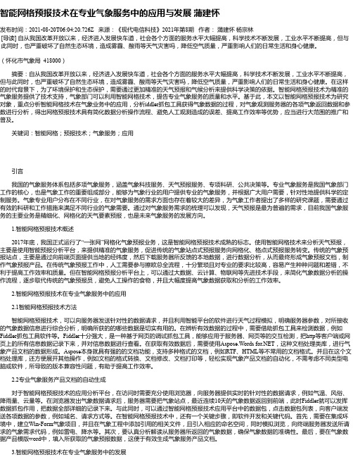 智能网格预报技术在专业气象服务中的应用与发展蒲建怀