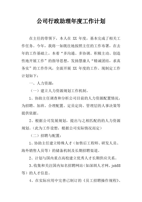 公司行政助理年度工作计划