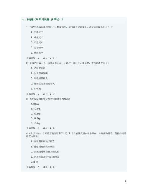 《妇产科护理学》(专升本)1 答案