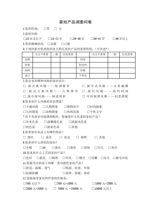 (完整版)家纺产品调查问卷