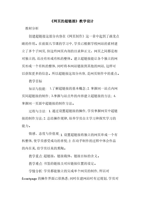 《网页超链接》教学设计