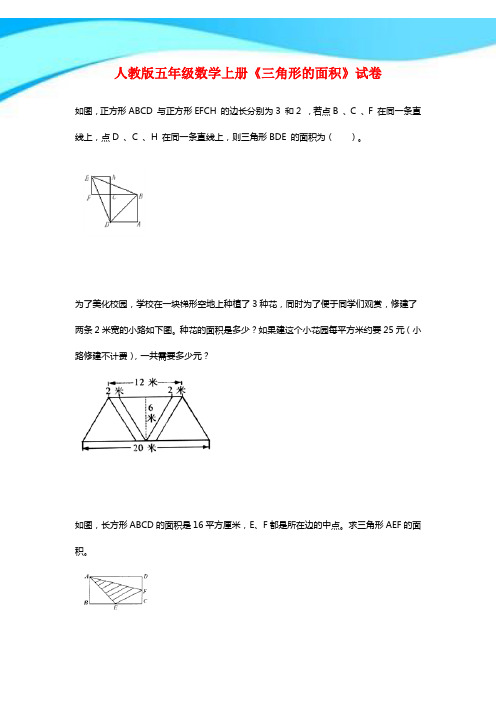 【新】人教版五年级数学上册《三角形的面积》试卷.doc