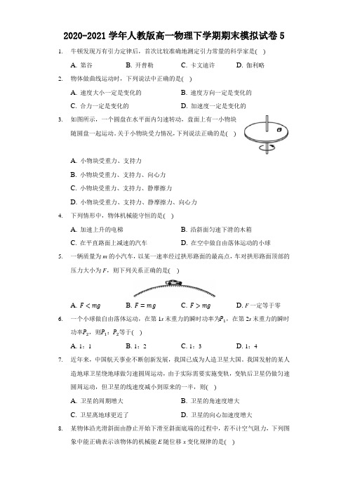 2020-2021学年人教版高一物理下学期期末模拟试卷(五)(含答案)