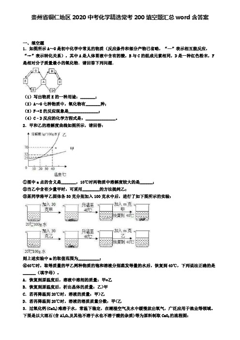 贵州省铜仁地区2020中考化学精选常考200填空题汇总word含答案