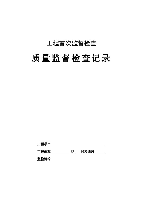 00-火电工程首次质量监督检查记录典型表式