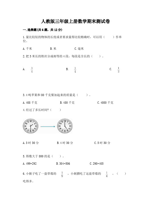 人教版三年级上册数学期末测试卷附参考答案(名师推荐)