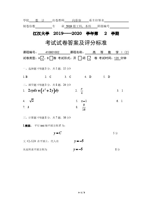 19级高等数学下册习题期末试卷A卷答案