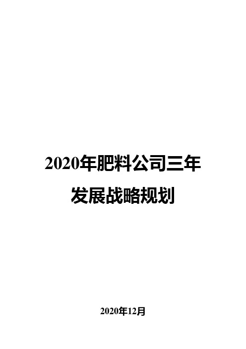 2020年肥料公司三年发展战略规划