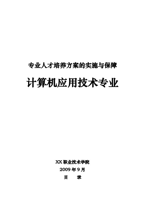 专业人才培养方案的实施与保障