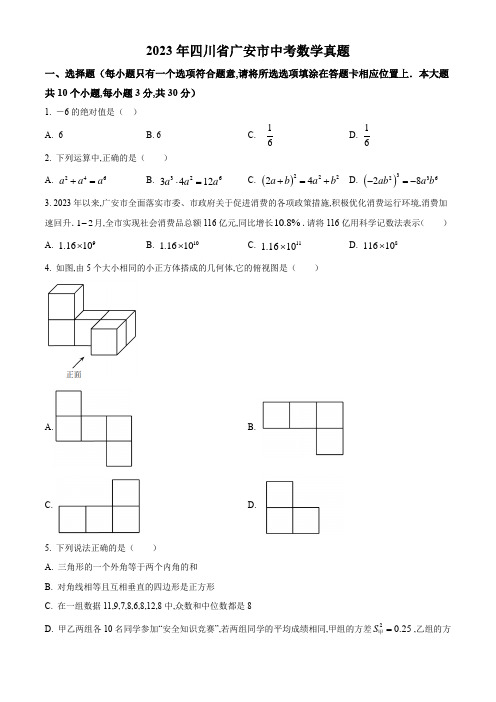 2023年广安市中考数学试卷及答案