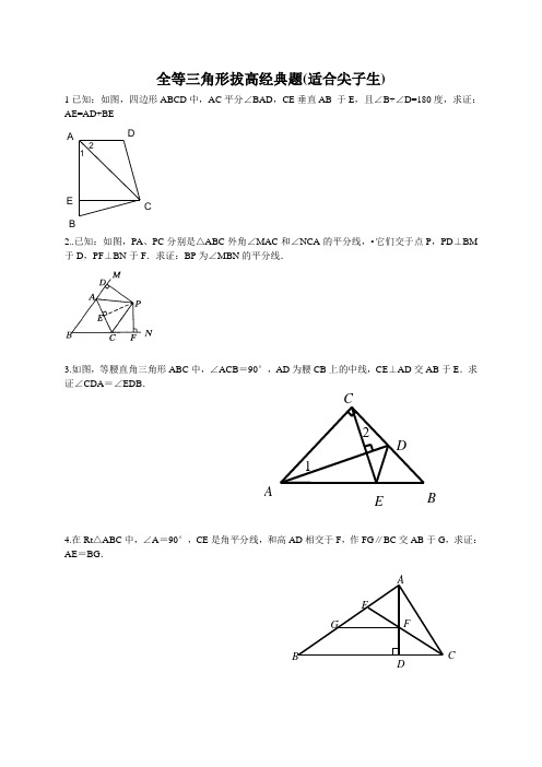 全等三角形拔高题(适合尖子生)