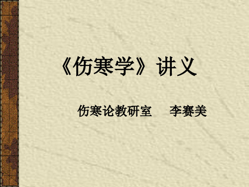 8 太阳病变证-变证治则及辨证要点