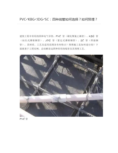 PVC╱KBG╱JDG╱SC：四种线管如何选择？如何预埋？